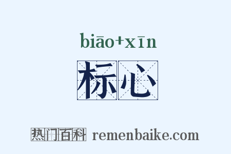 标心是什么意思的图片